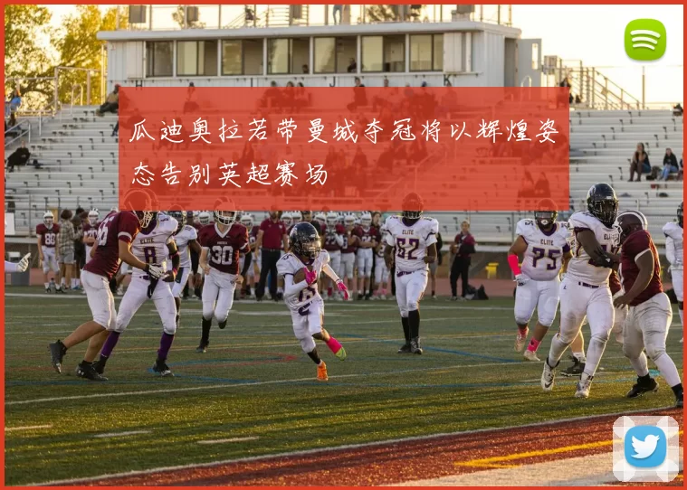 瓜迪奥拉若带曼城夺冠将以辉煌姿态告别英超赛场