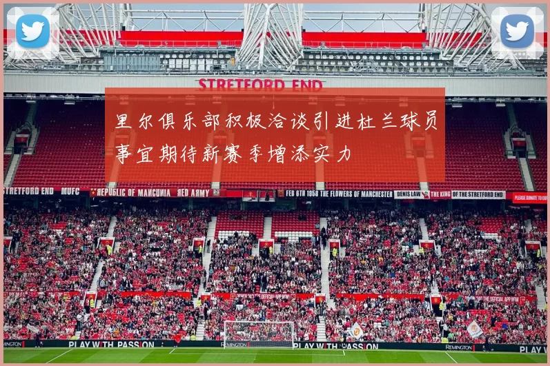里尔俱乐部积极洽谈引进杜兰球员事宜期待新赛季增添实力